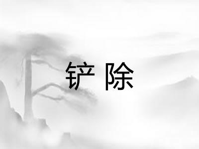 铲除