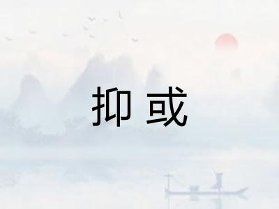 抑或