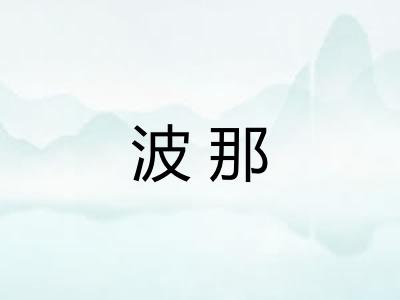 波那 波那