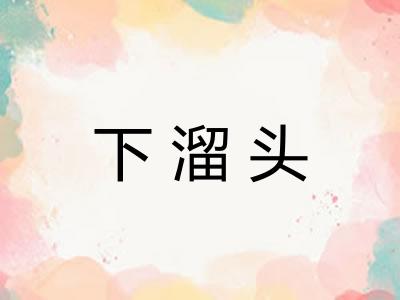 下溜头 下溜头