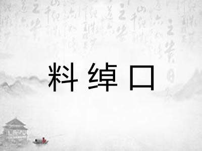 料绰口