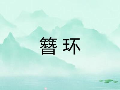 簪环