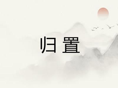 归置