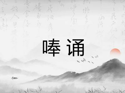 唪诵