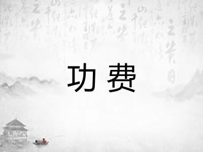 功费