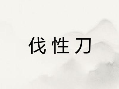 伐性刀