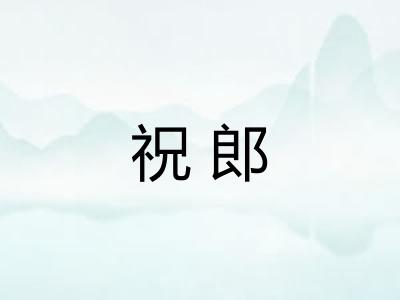 祝郎