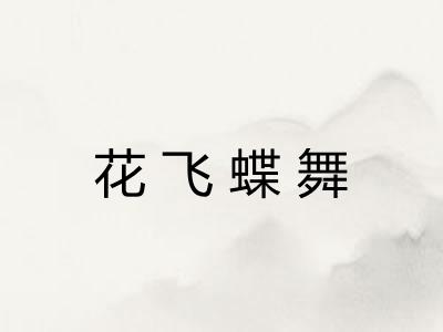 花飞蝶舞
