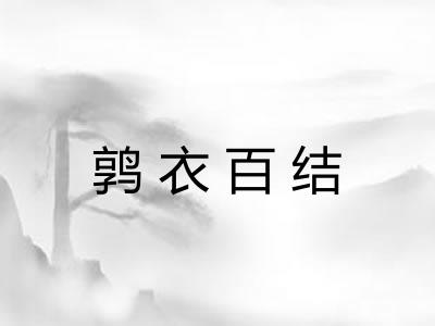 鹑衣百结