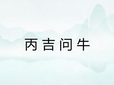 丙吉问牛