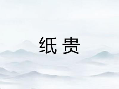 纸贵 纸贵