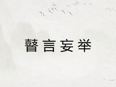 瞽言妄举 瞽言妄举