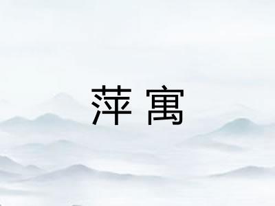 萍寓 萍寓