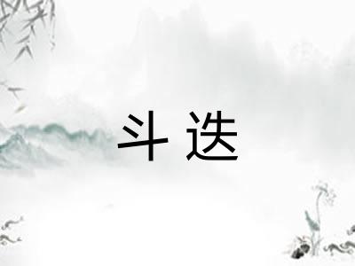 斗迭 斗迭