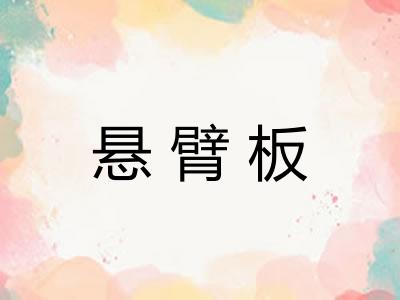 悬臂板