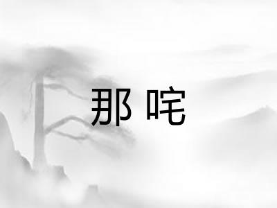 那咤