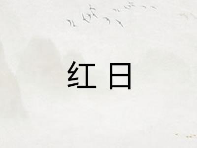 红日
