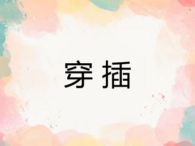 穿插
