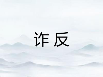 诈反