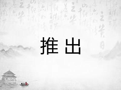 推出