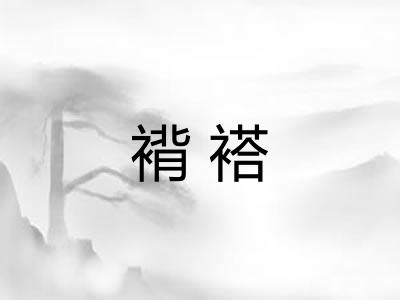 褙褡
