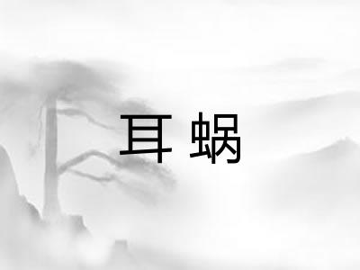 耳蜗