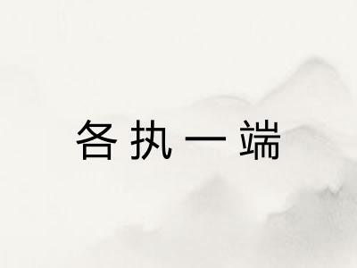 各执一端
