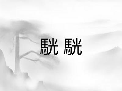 駫駫