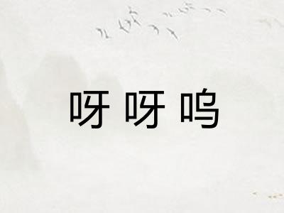 呀呀呜