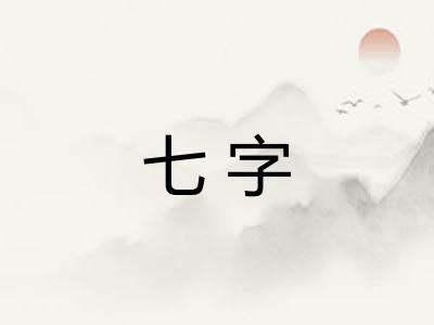 七字