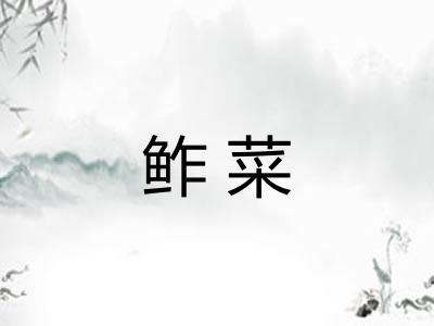 鲊菜