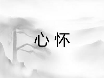 心怀