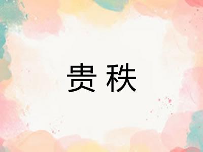 贵秩