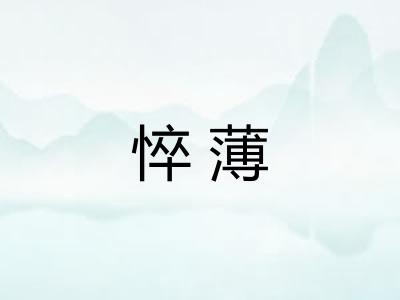 悴薄 悴薄