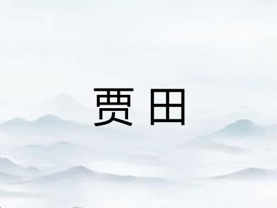 贾田