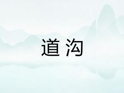 道沟