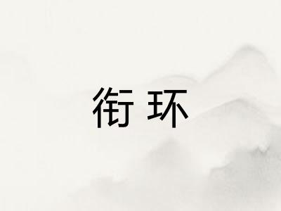 衔环