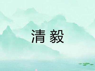 清毅 清毅