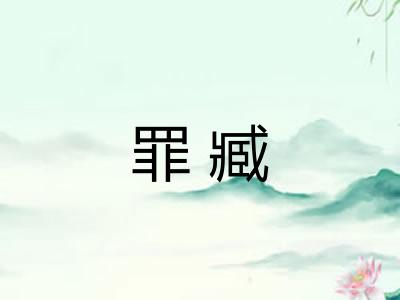 罪臧