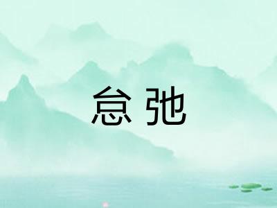 怠弛