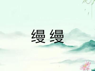 缦缦
