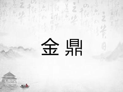 金鼎 金鼎