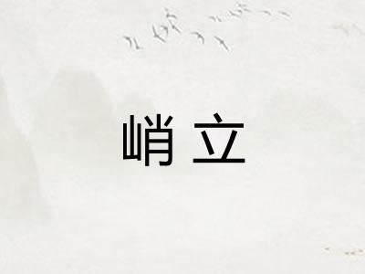 峭立