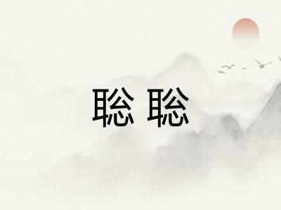 聡聡