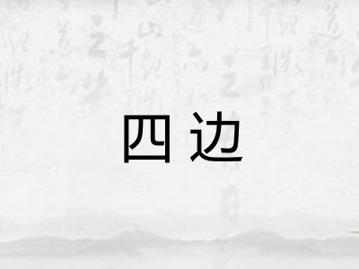 四边