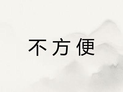 不方便