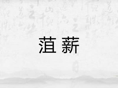 菹薪