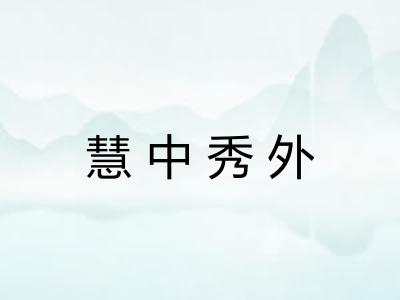 慧中秀外