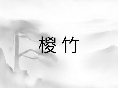 椶竹