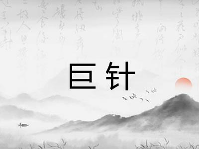 巨针